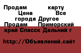 Продам micro CD карту 64 Gb › Цена ­ 2 790 - Все города Другое » Продам   . Приморский край,Спасск-Дальний г.